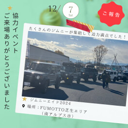 12/7(土)・8(日)協力イベント　報告｜ジムニーエイド2024 ＆のぶ『ゆるキャン△』ふるさとまつり２０２４